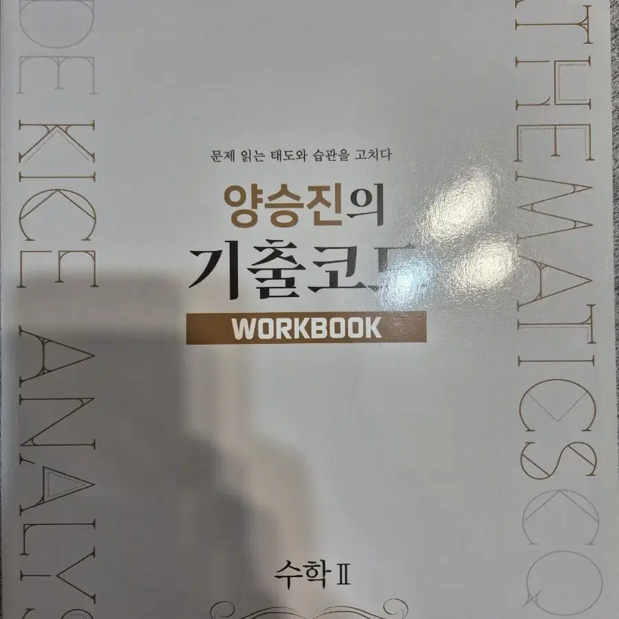 양승진의 기출코드 시리즈(본책제외) 수1. 수2