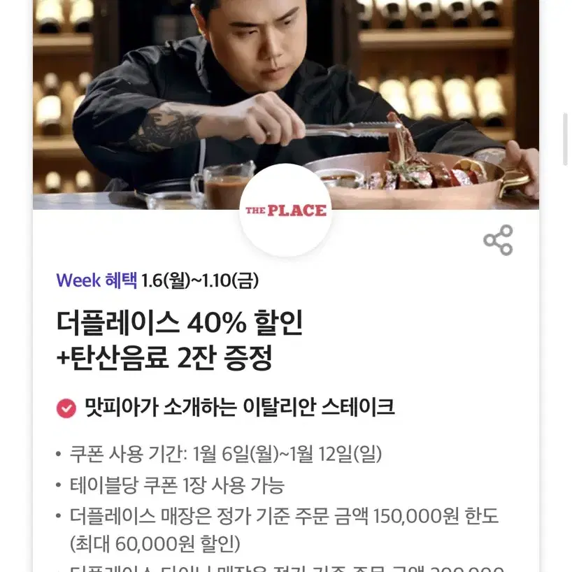 더플레이스 40% 할인 +탄산음료 2잔 증정