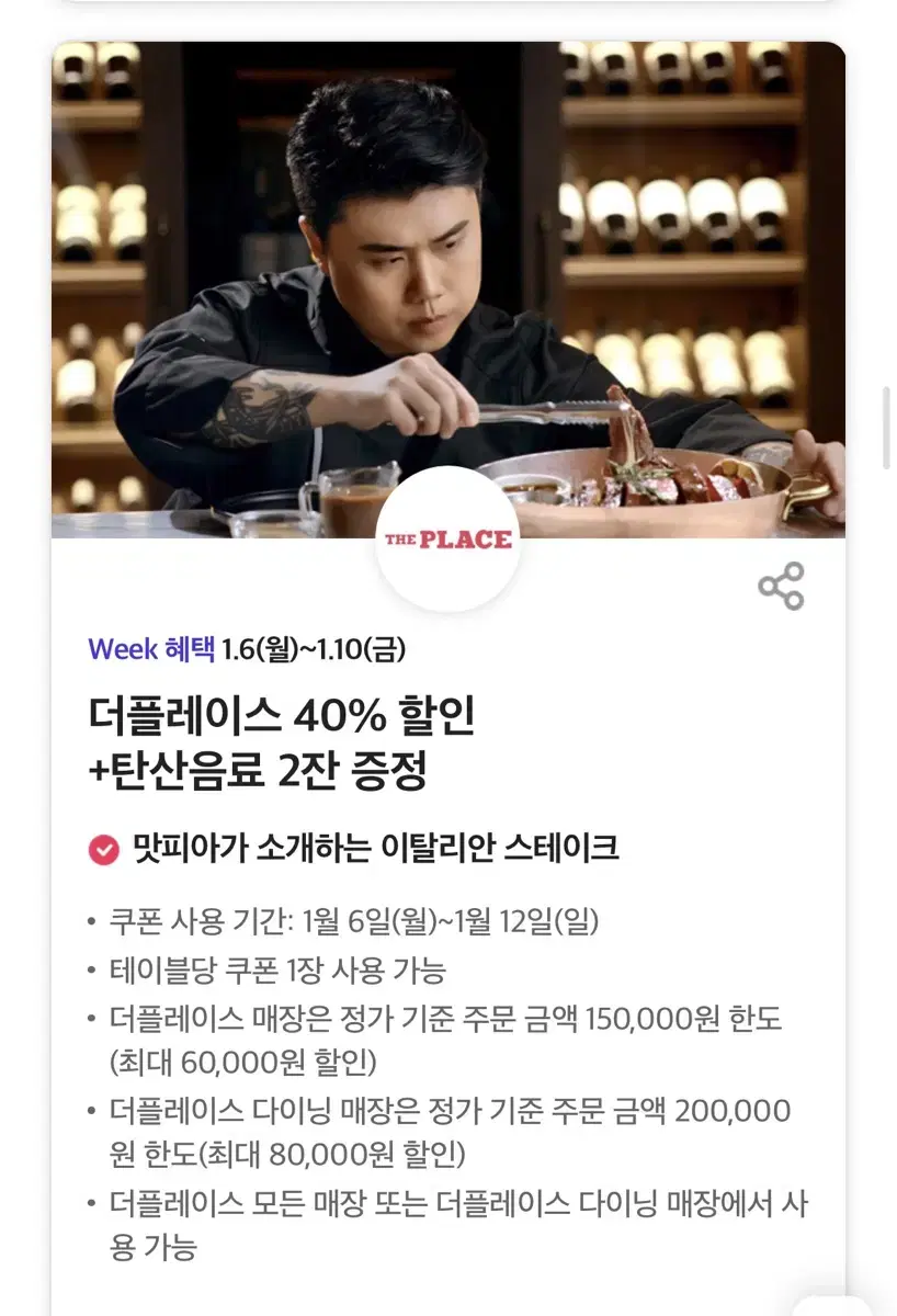 더플레이스 40% 할인 +탄산음료 2잔 증정