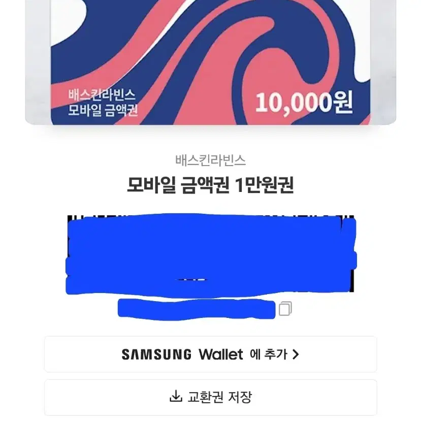 베스킨라빈스 10,000원 쿠폰 8,000에 급처합니다!