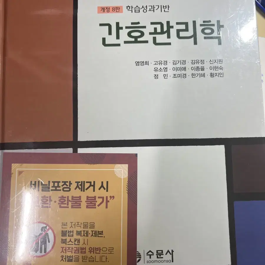 간호관리학 개정 8판 수문사