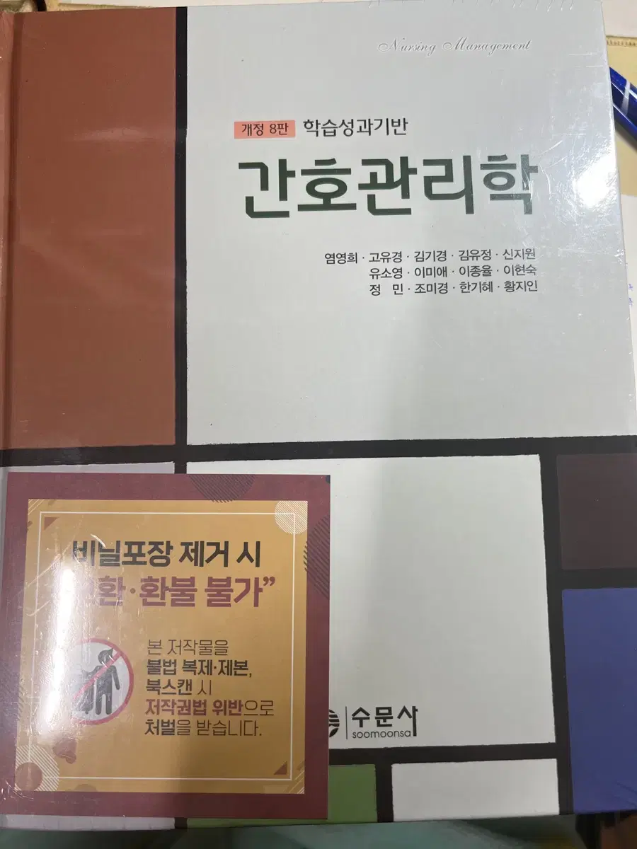 간호관리학 개정 8판 수문사