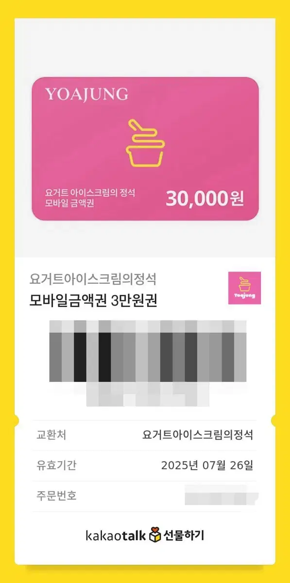 급처) 요아정 기프티콘 3만원권 팝니다