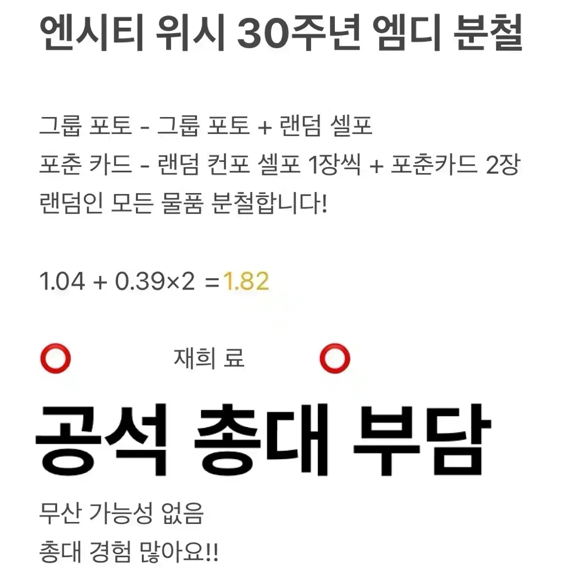 엔시티 위시 30주년 엠디 분철 그룹포토세트포춘카드SM