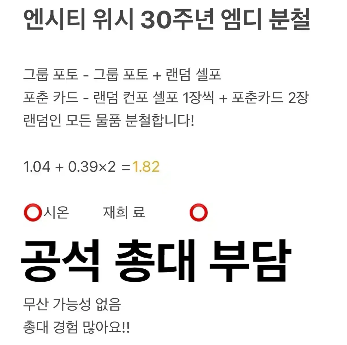 엔시티 위시 30주년 엠디 분철 그룹포토세트포춘카드SM