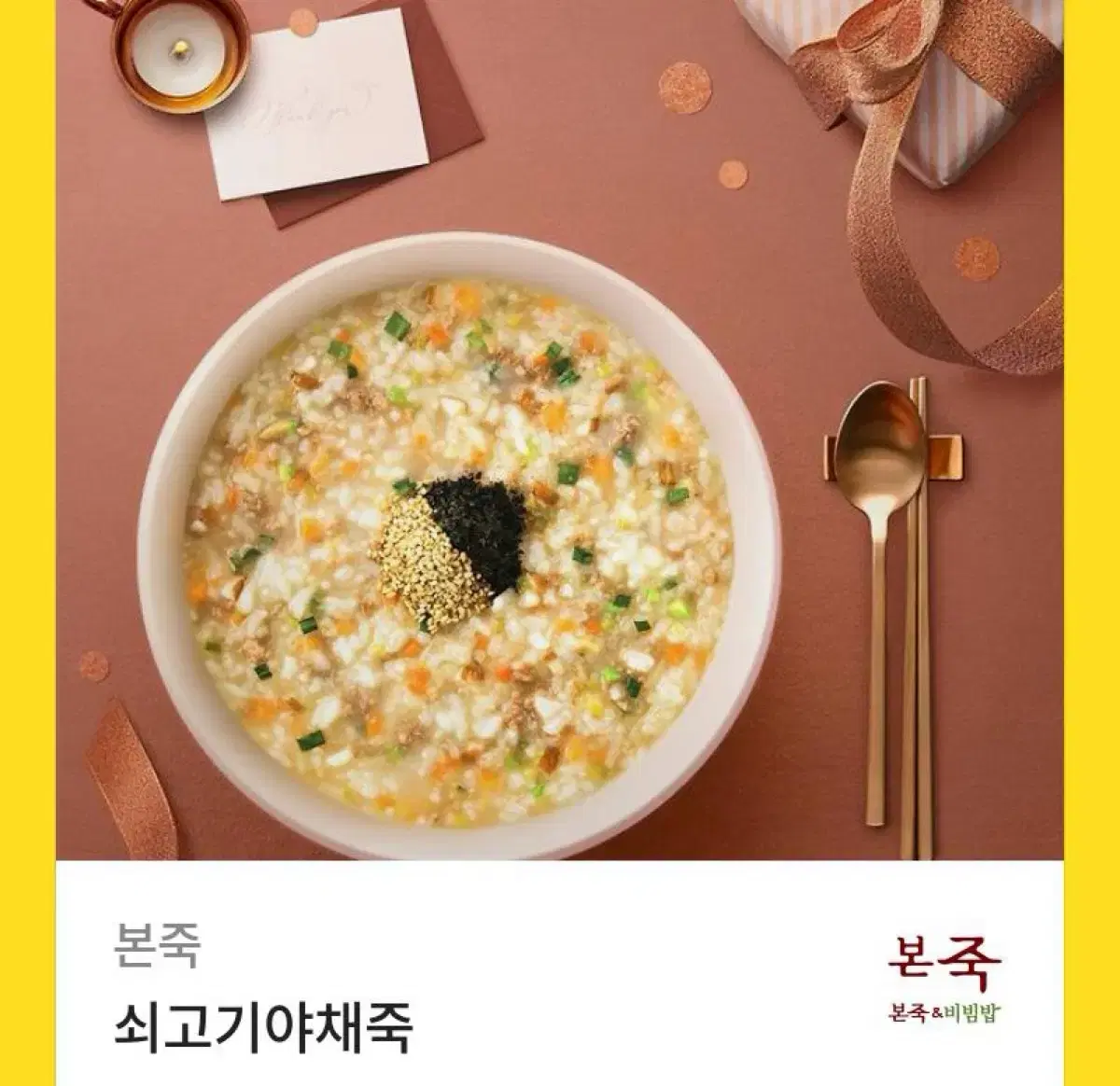 본죽 쇠고기야채죽 기프티콘 깊티 판매