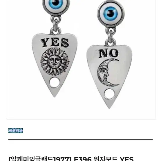 위자보드 yes/no 눈알 귀걸이