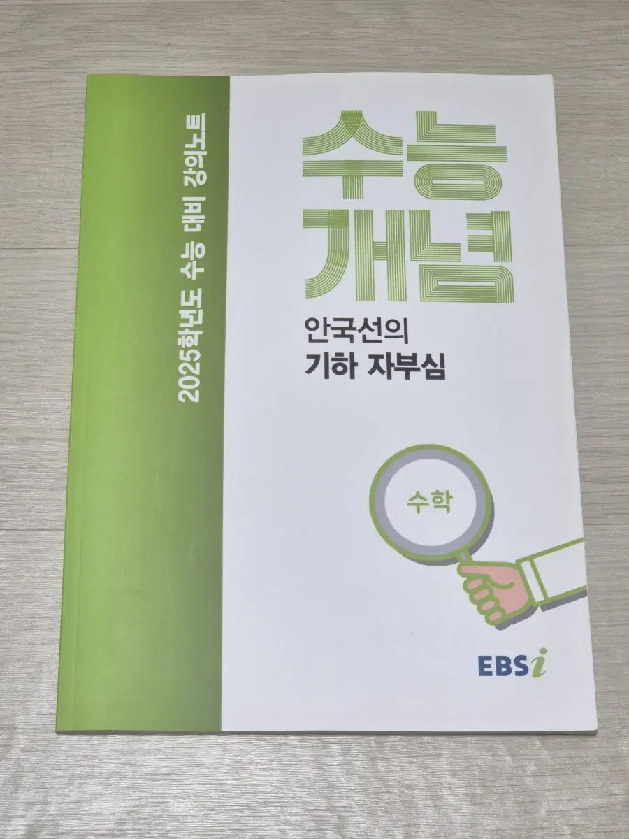 25 EBS 안국선 기하 자부심 수능개념 수학 수능