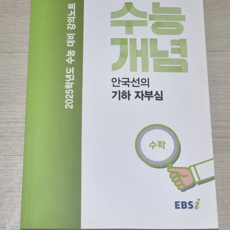 25 EBS 안국선 기하 자부심 수능개념 수학 수능