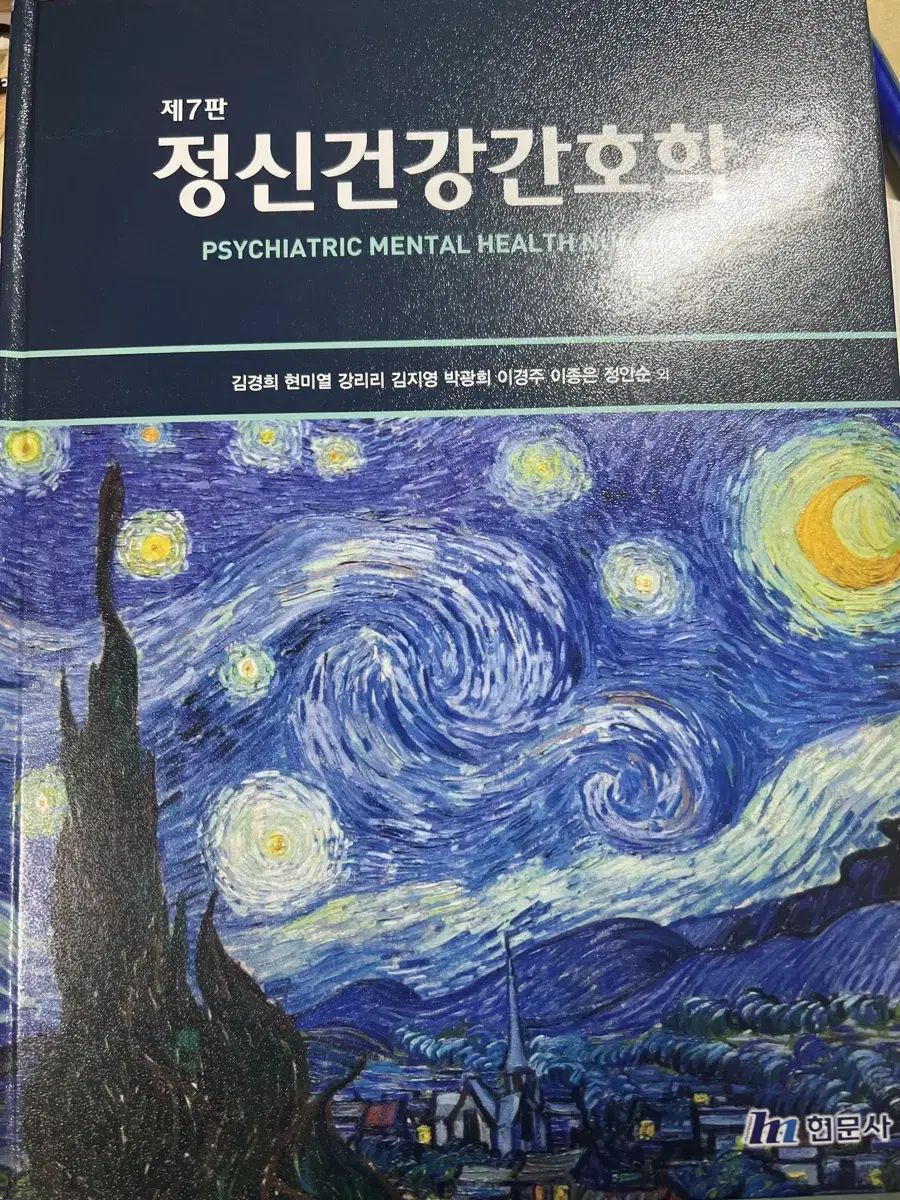 현문사 정신건강간호학7판