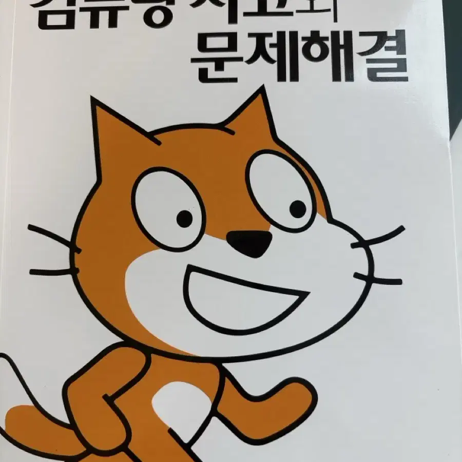 대학 교양 스크래치 3.0 컴퓨팅 사고와 문제해결