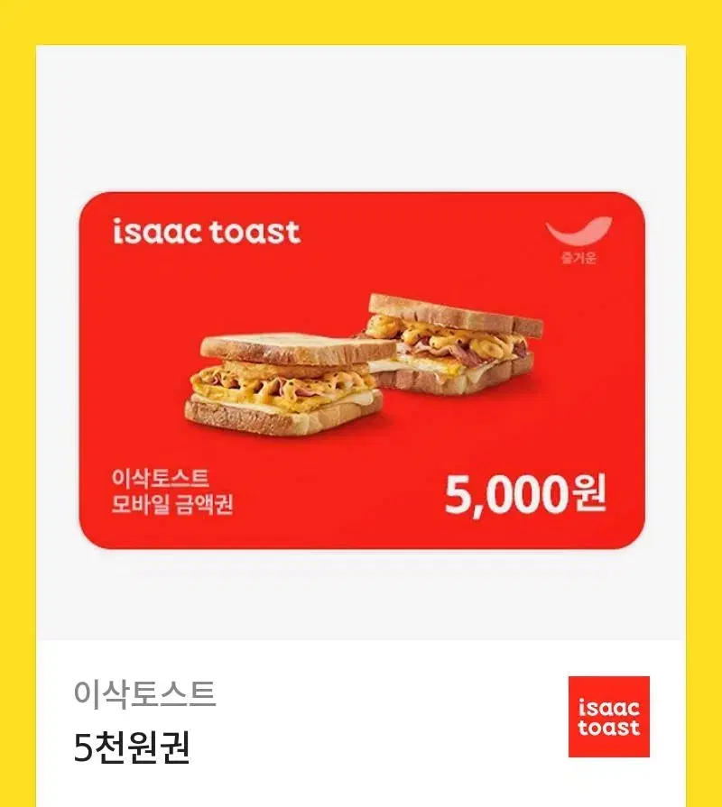 이삭토스트 5000원권 팔아용 !