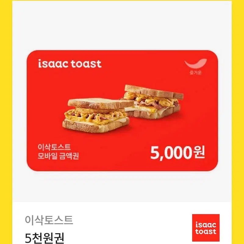 이삭토스트 5000원권 팔아용 !