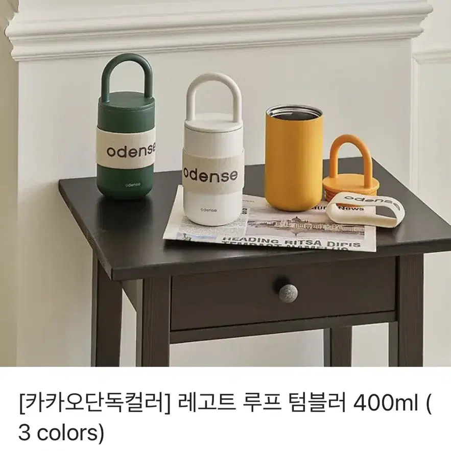 (새제품) 오덴세 레고트 루프 텀블러 바닐라크림 400ml