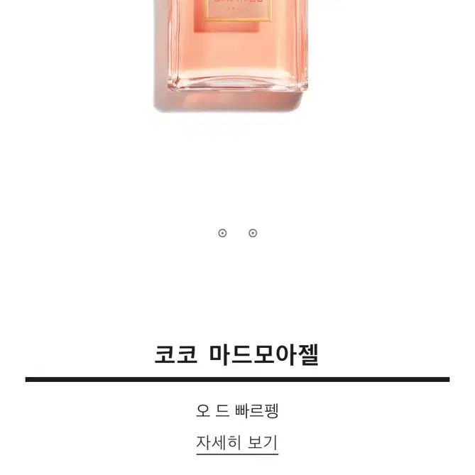 샤넬 코코 마드모아젤 오 드 빠르펭35ml(새상품)