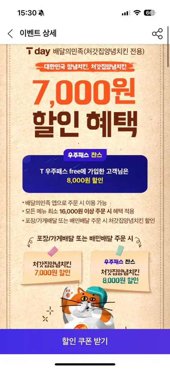 처갓집 양념치킨 7000원 할인쿠폰