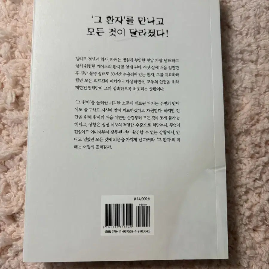 그 환자 추리 소설