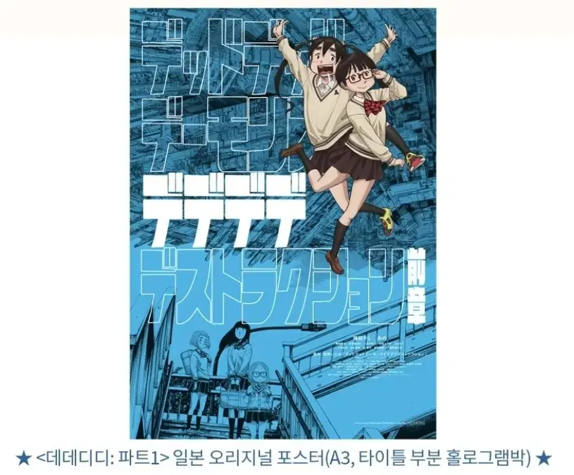 데드데드 데몬즈 디디디디 디스트럭션 파트1 데데디디 포스터 특전