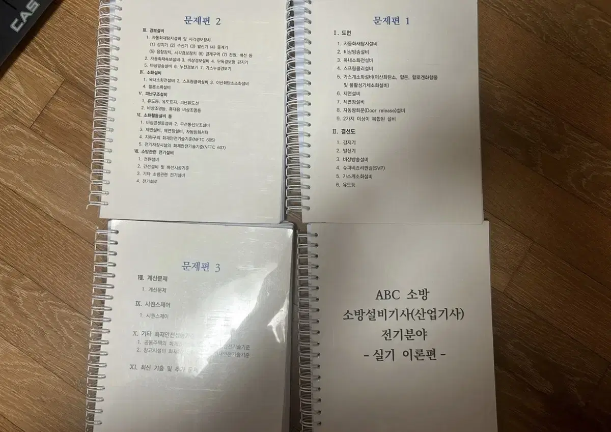 ABC소방 소방전기기사