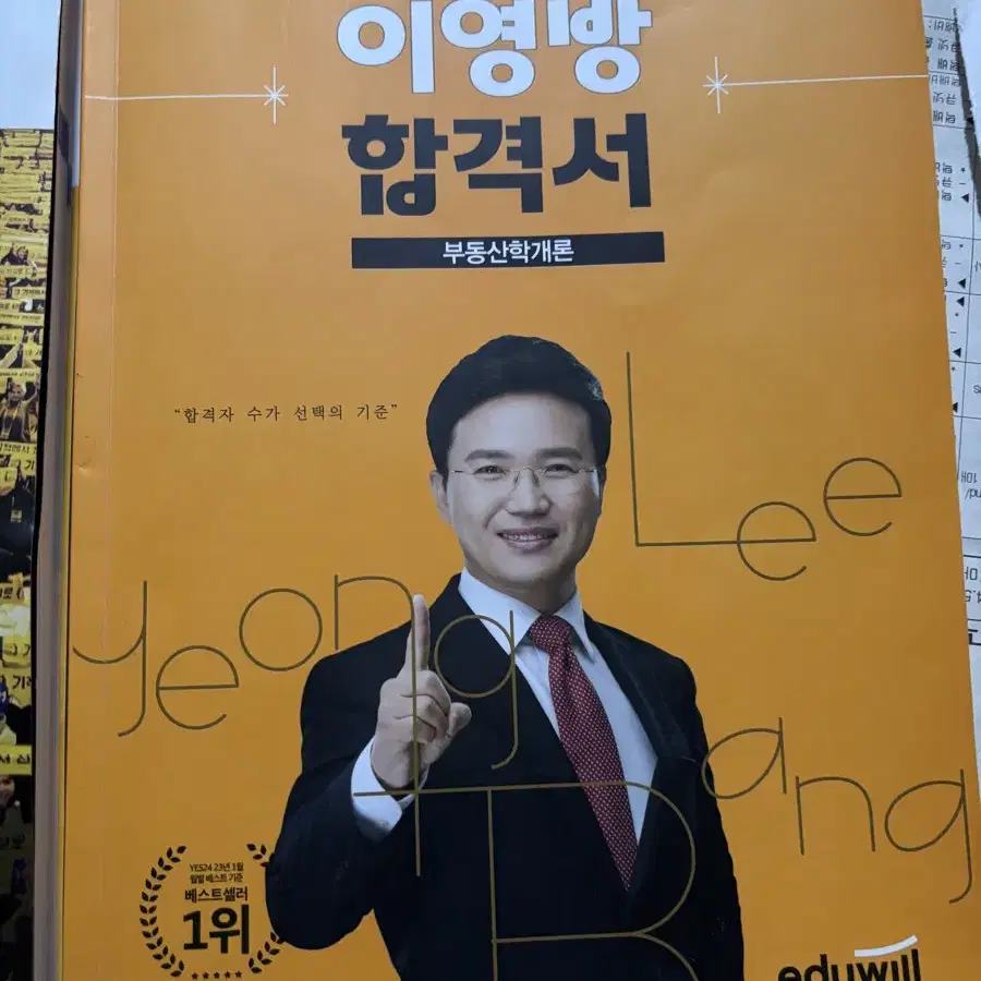 에듀윌 학개론 이영방합격서