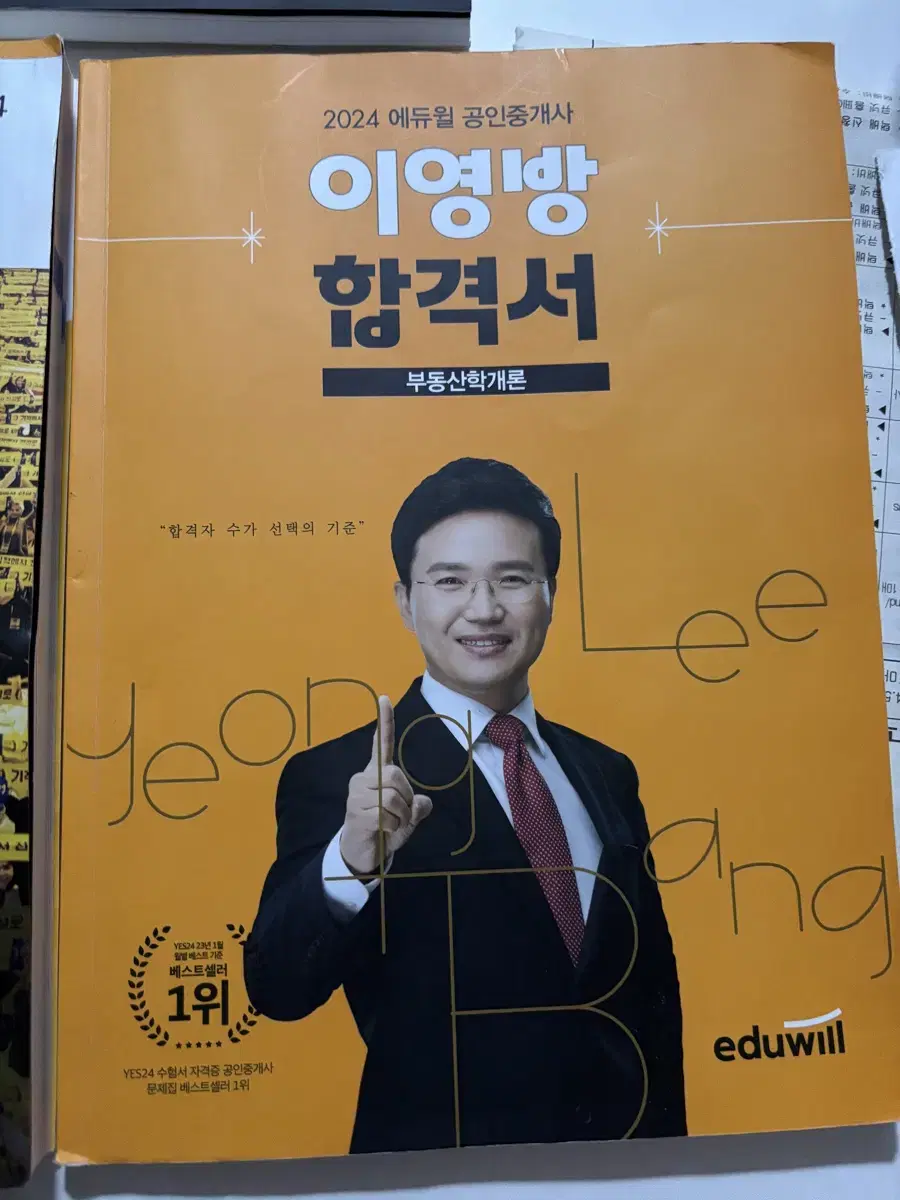 에듀윌 학개론 이영방합격서