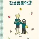 환생동물학교 1~3 완결  개인소장용 상태양호