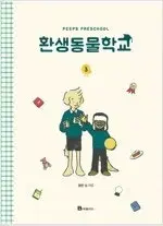 환생동물학교 1~3 완결  개인소장용 상태양호