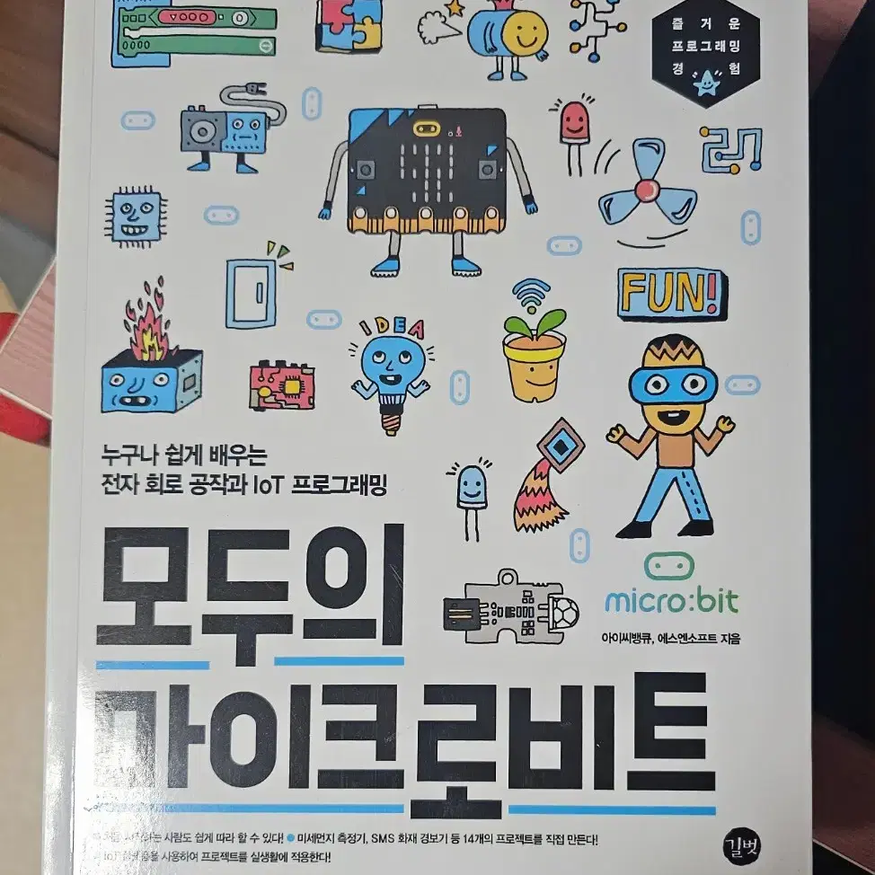 모두의 마이크로비트