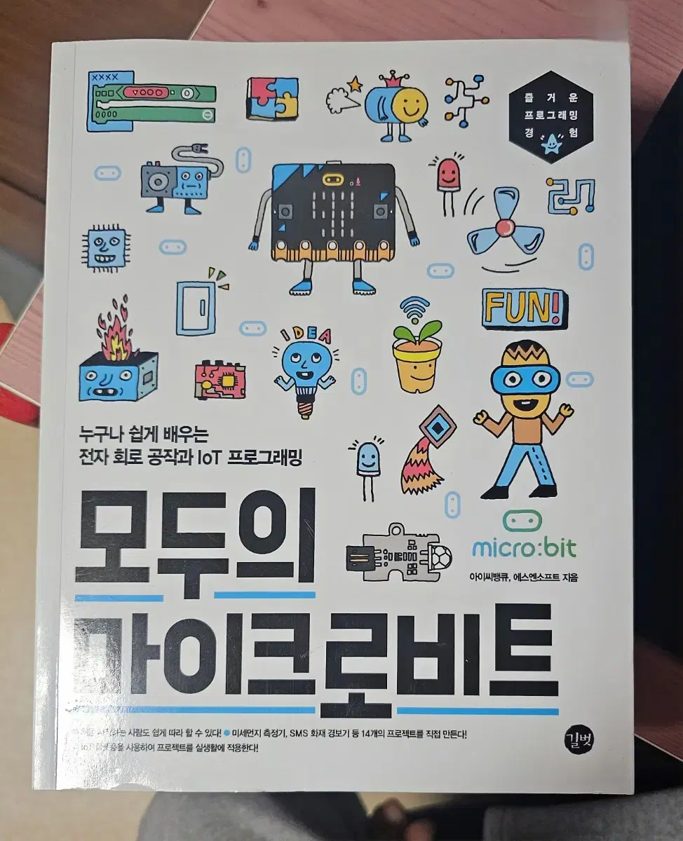 모두의 마이크로비트