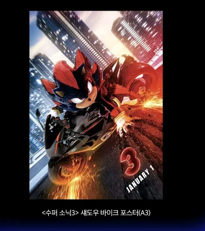 수퍼소닉3 새도우바이크 포스터 cgv 특전 굿즈