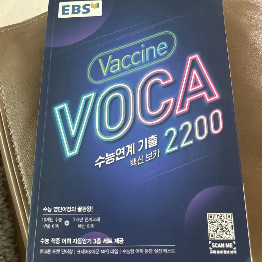 ebs 수능 연계 기출 백신 보카 2200