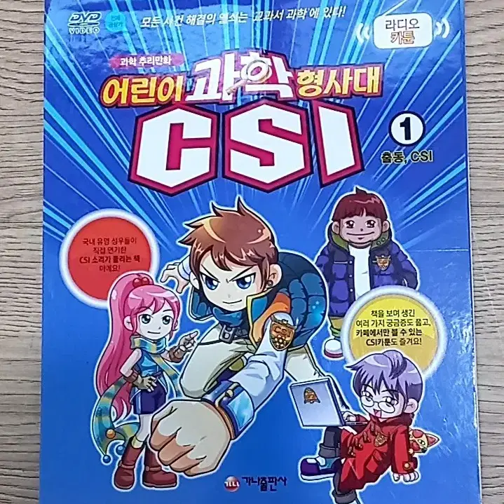 어린이 과학 형사대 CSI 1 출동, CSI DVD