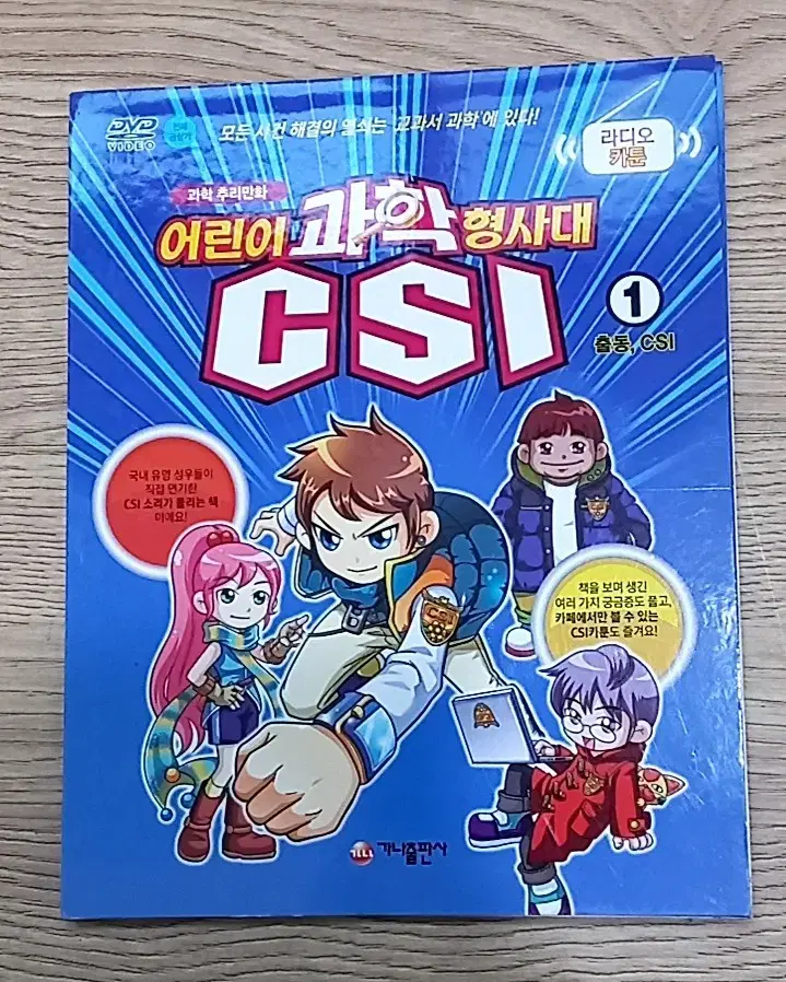 어린이 과학 형사대 CSI 1 출동, CSI DVD