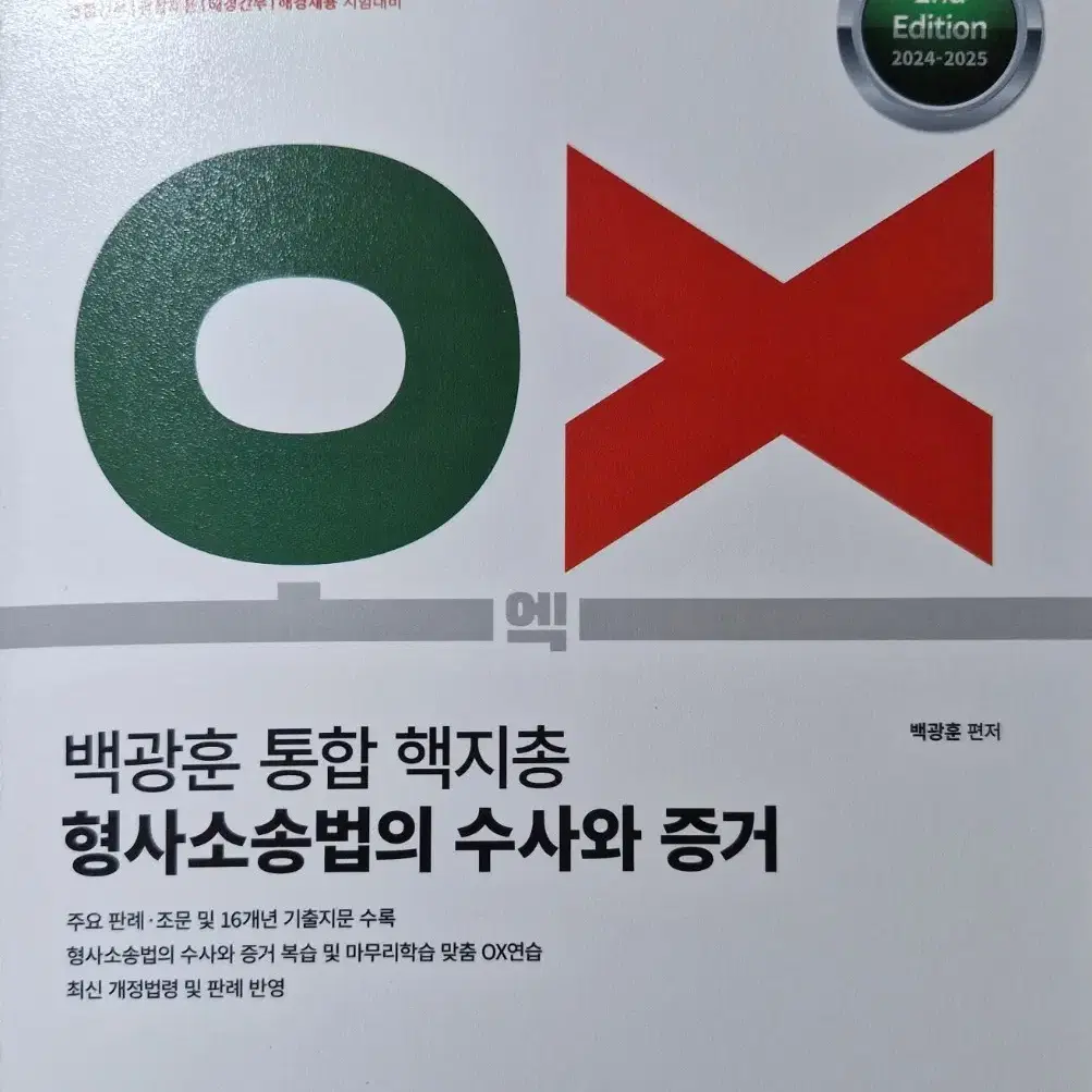 2024-2025 백광훈 통합 핵지총 OX 형사소송법의 수사와 증거