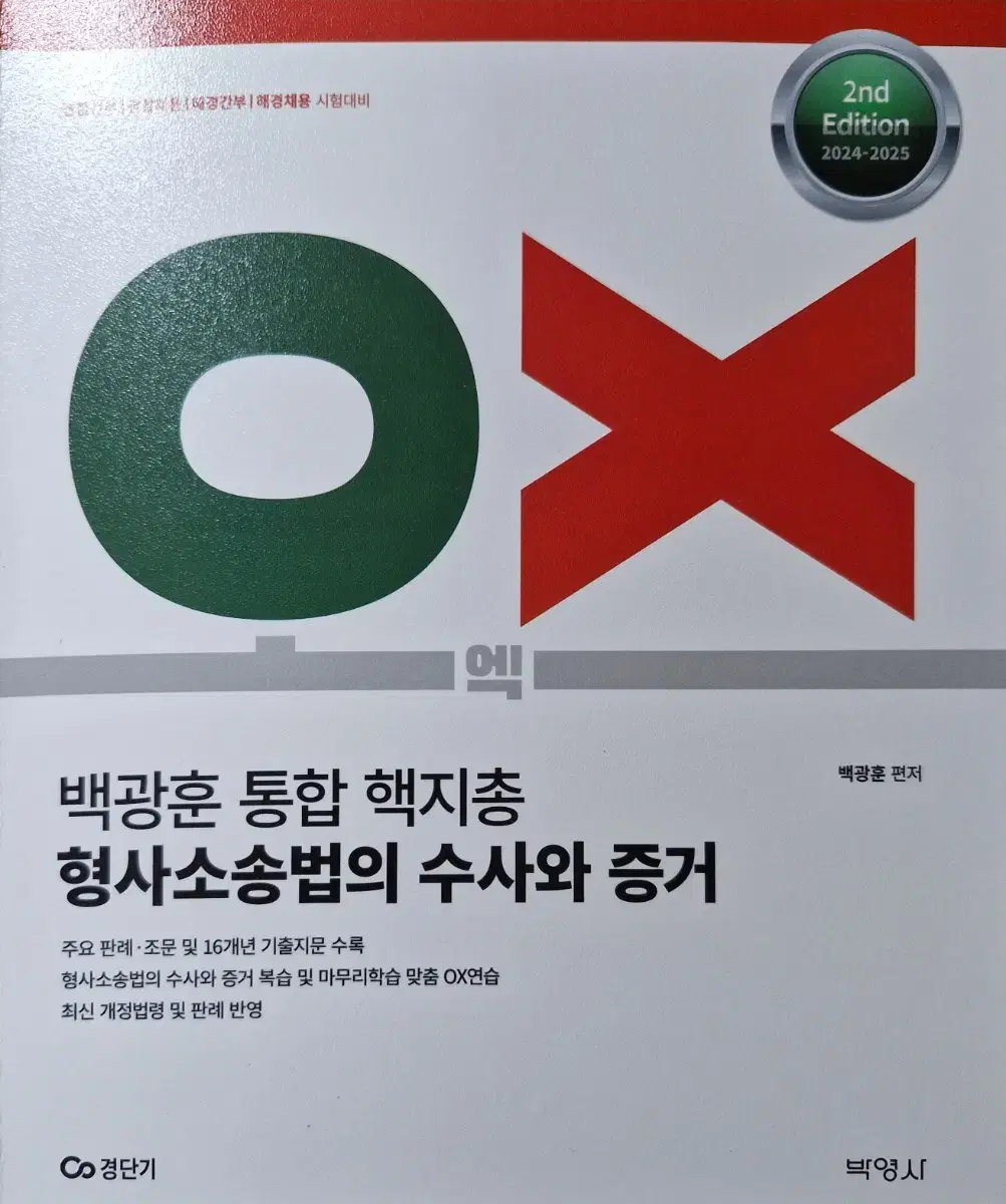 2024-2025 백광훈 통합 핵지총 OX 형사소송법의 수사와 증거