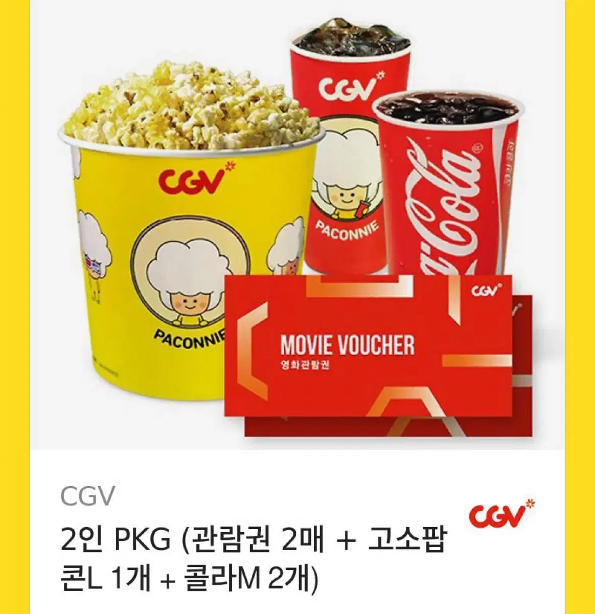 CGV 2인 PKG (관람권 2매 + 고소팝 콘L 1개 + 콜라M 2개)