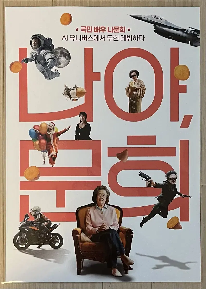 CGV 나야, 문희 스페셜 포스터 판매합니다