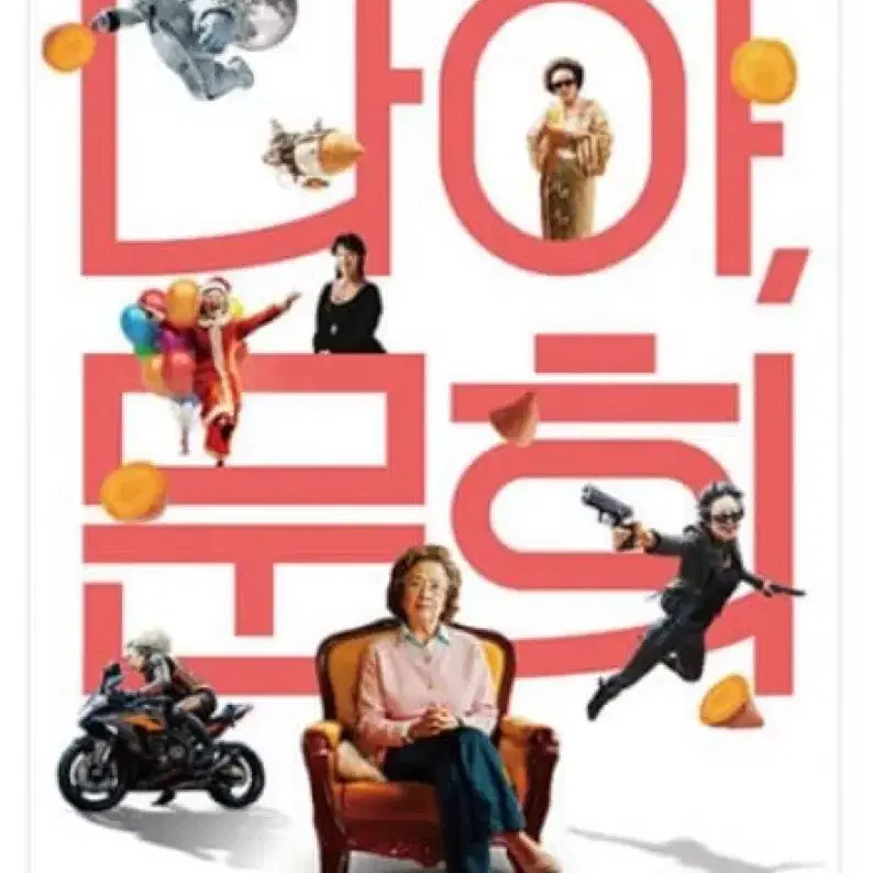 CGV 나야, 문희 스페셜 포스터 판매합니다