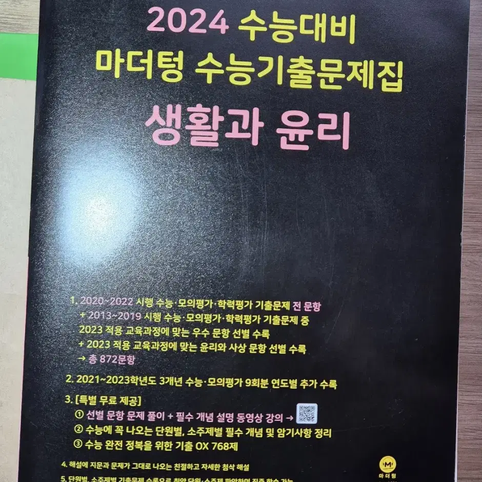 2024 마더텅 수능기출문제집 생활과 윤리