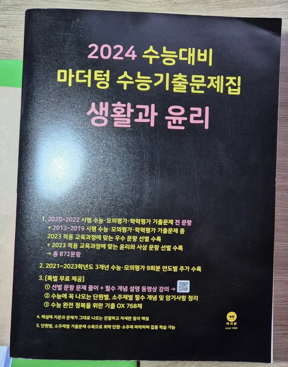 2024 마더텅 수능기출문제집 생활과 윤리