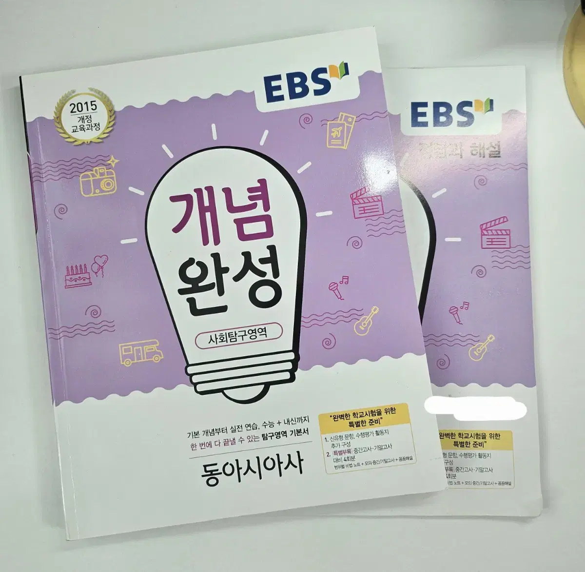 EBS 동아시아사 개념완성 문제집