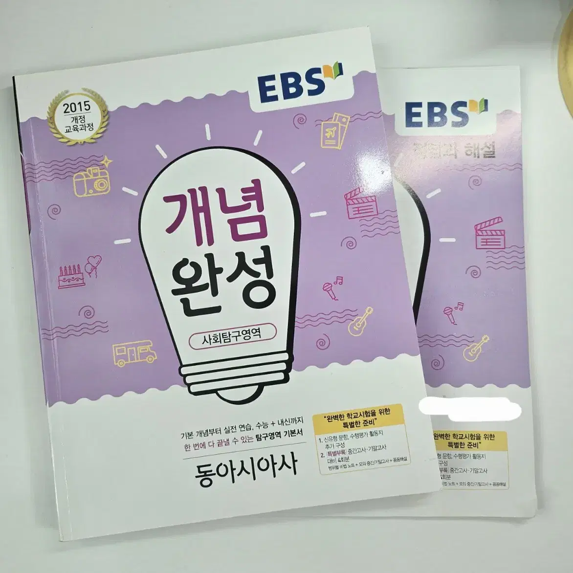 EBS 동아시아사 개념완성 문제집