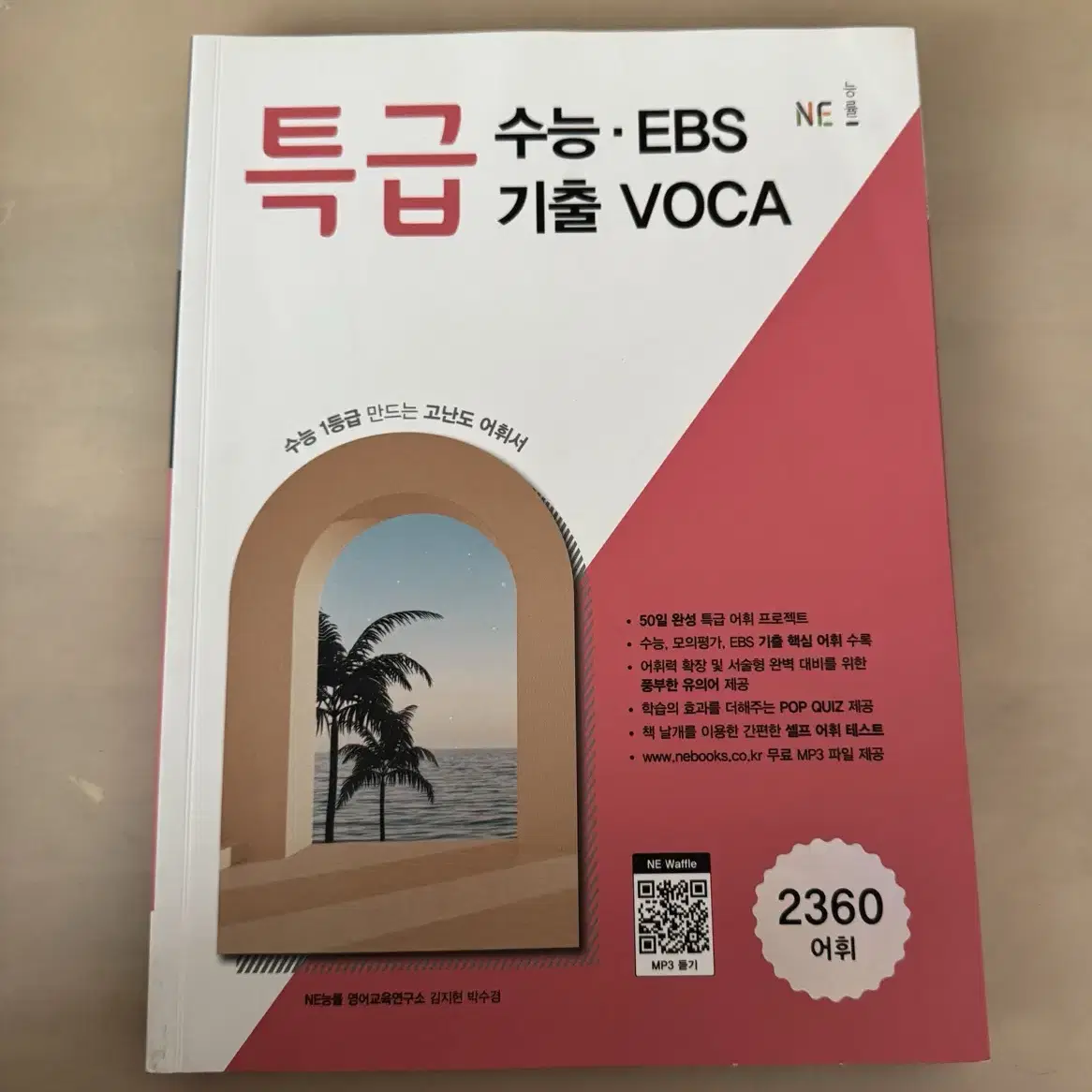 특급 수능 EBS 기출 VOCA 영단어책