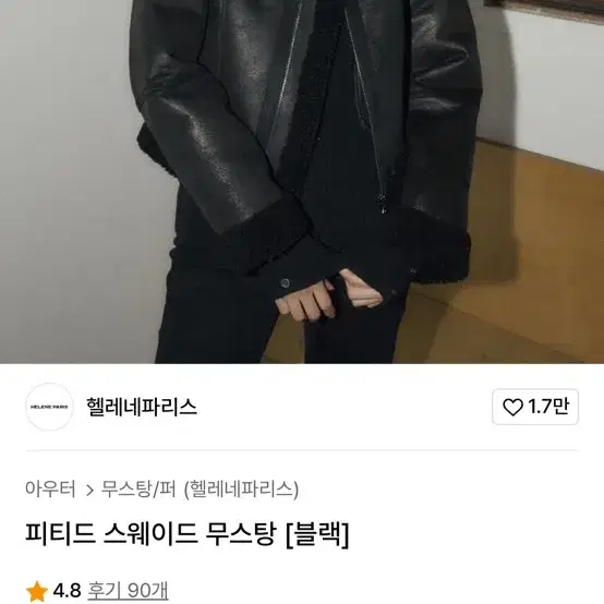 무신사 헬레네파리스 무스탕 블랙