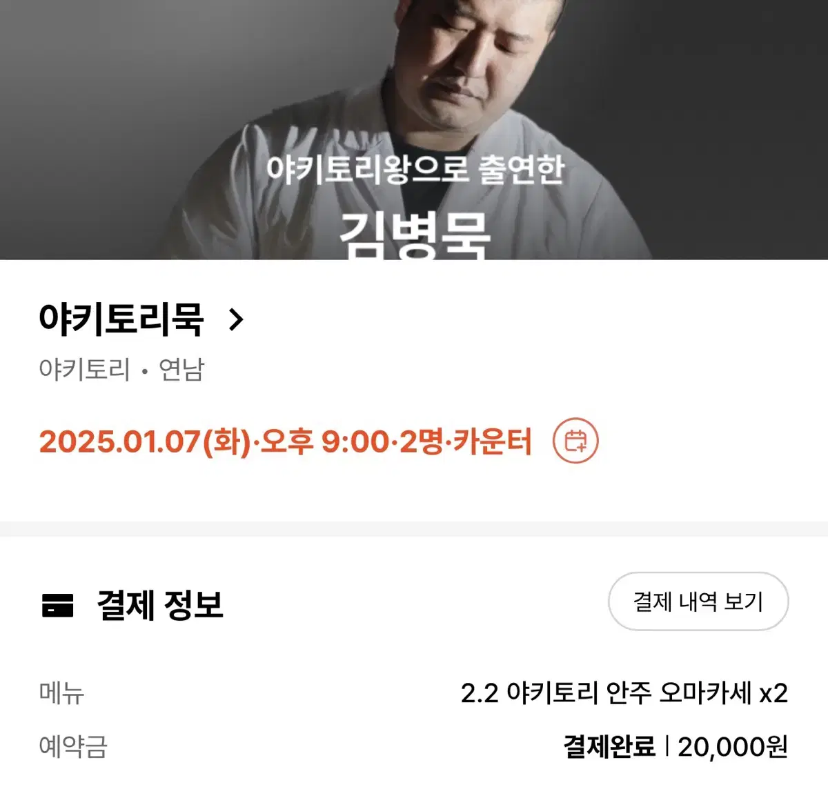 야키토리묵 1/7 오후 9시 2인 양도. 안주 오마카세