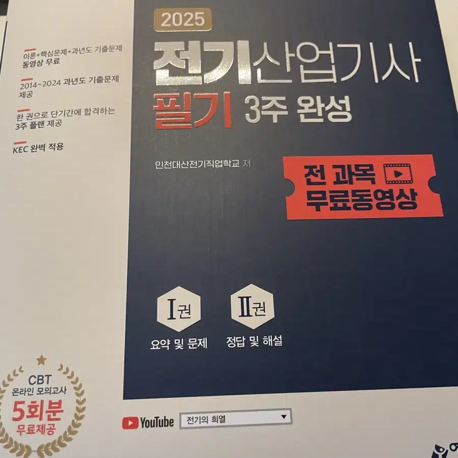 예문사 2025 전기산업기사 필기 3주 완성