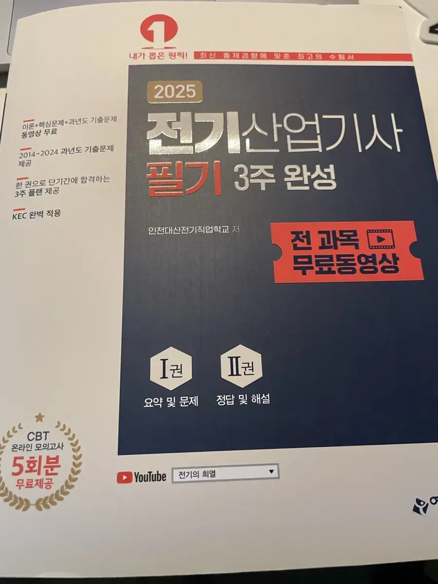 예문사 2025 전기산업기사 필기 3주 완성