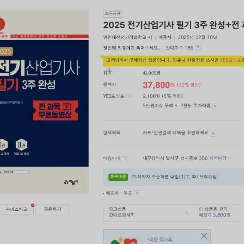 예문사 2025 전기산업기사 필기 3주 완성