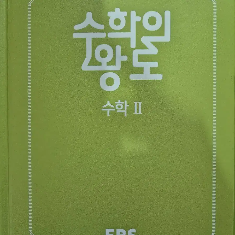 EBS 수학의 왕도 수학2