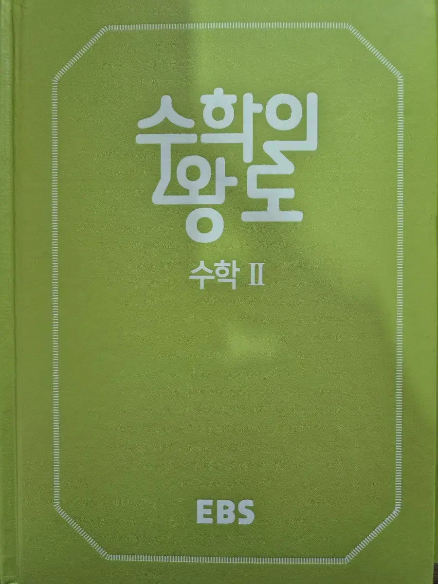 EBS 수학의 왕도 수학2